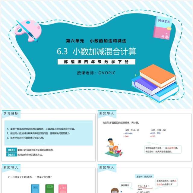 部编版四年级数学下册小数加减混合运算课件PPT模板 部编版四年级数学下册小数加减混合运算课件PPT模板