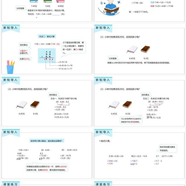 部编版四年级数学下册小数加减混合运算课件PPT模板 部编版四年级数学下册小数加减混合运算课件PPT模板