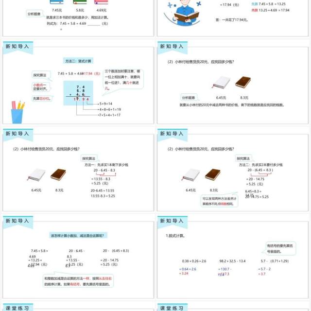 部编版四年级数学下册小数加减混合运算课件PPT模板