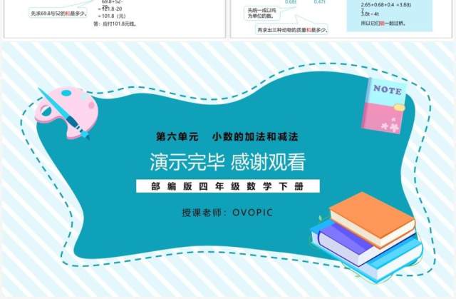 部编版四年级数学下册小数加减混合运算课件PPT模板 部编版四年级数学下册小数加减混合运算课件PPT模板
