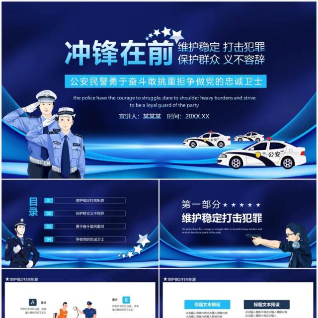 冲锋在前维护稳定打击犯罪保护群众义不容辞公安民警勇于奋斗敢挑重担争做党的忠诚卫士动态PPT模板 冲锋在前维护稳定打击犯罪保护群众义不容辞公安民警勇于奋斗敢挑重担争做党的忠诚卫士动态PPT模板