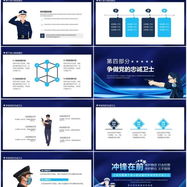 冲锋在前维护稳定打击犯罪保护群众义不容辞公安民警勇于奋斗敢挑重担争做党的忠诚卫士动态PPT模板 冲锋在前维护稳定打击犯罪保护群众义不容辞公安民警勇于奋斗敢挑重担争做党的忠诚卫士动态PPT模板