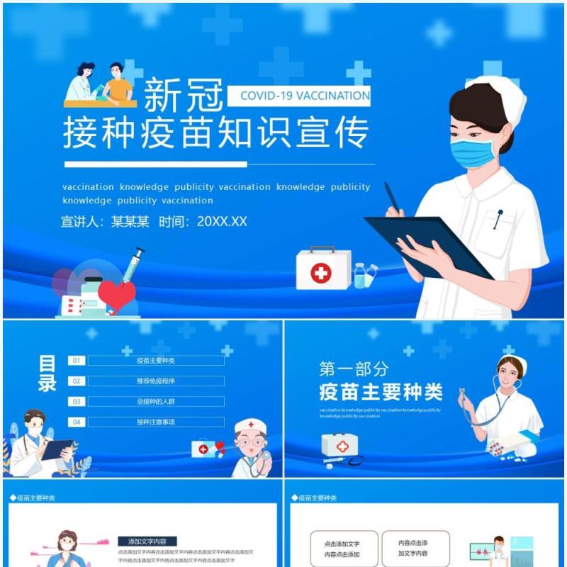 新冠接种疫苗知识宣传动态PPT模板