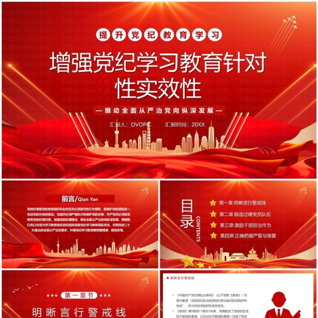 红色增强党纪学习教育针对性实效性PPT模板(1) 红色增强党纪学习教育针对性实效性PPT模板(1)