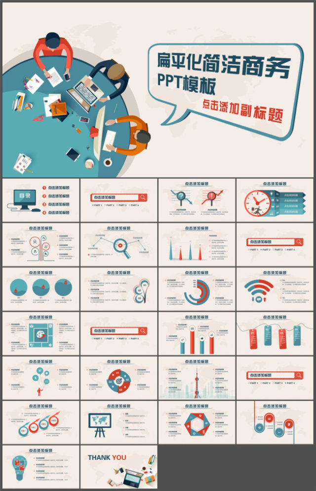 扁平化简洁商务PPT模板