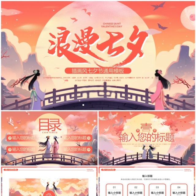 橙色插画风浪漫七夕节PPT通用模板 橙色插画风浪漫七夕节PPT通用模板