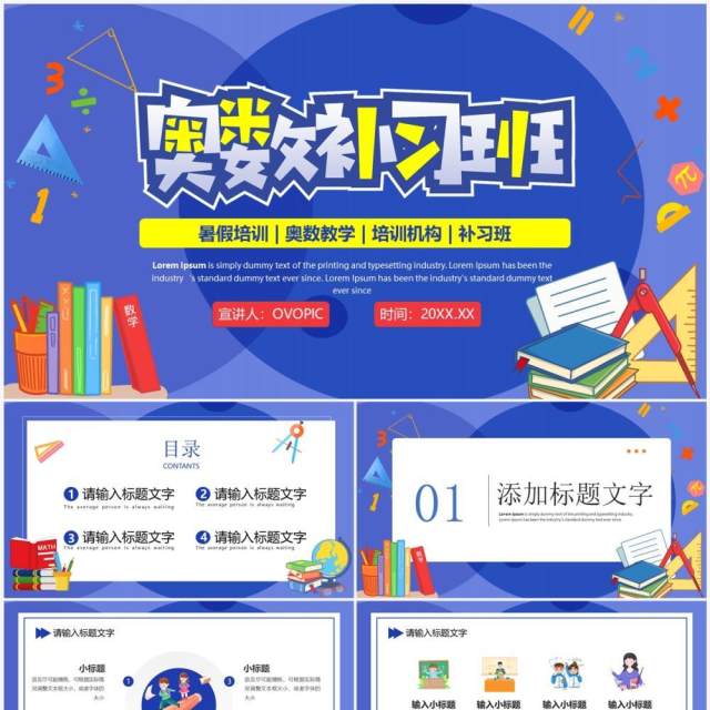 蓝色卡通风奥数专题补习班PPT模板 蓝色卡通风奥数专题补习班PPT模板