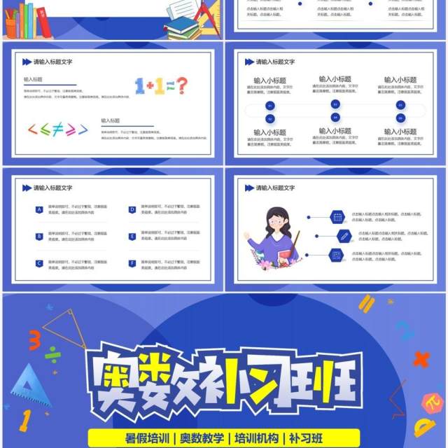 蓝色卡通风奥数专题补习班PPT模板 蓝色卡通风奥数专题补习班PPT模板