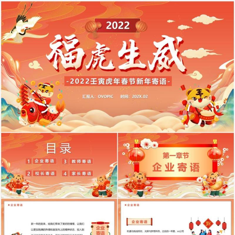 橙色卡通2022福虎生威新年寄语PPT模板