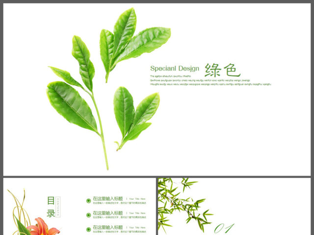绿色清雅小清新唯美商务通用动态PPT模板 绿色清雅小清新唯美商务通用动态PPT模板
