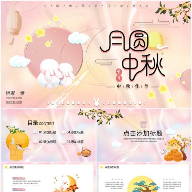 弥散风粉色可爱温馨中秋月圆动态PPT模板 弥散风粉色可爱温馨中秋月圆动态PPT模板