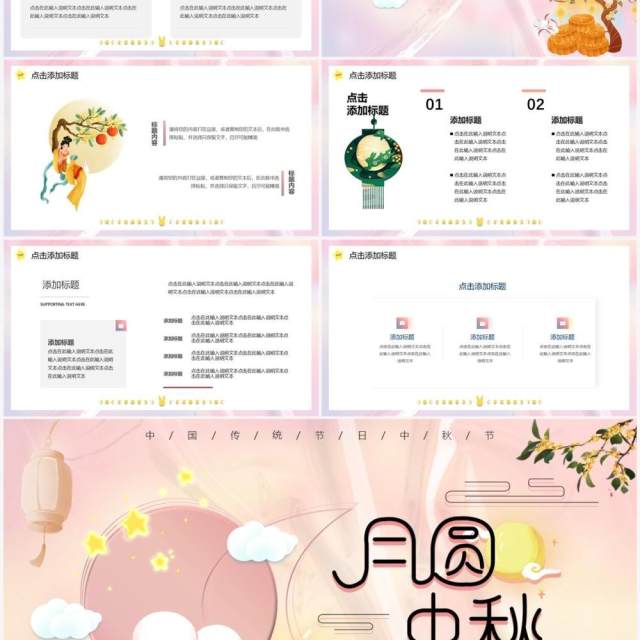 弥散风粉色可爱温馨中秋月圆动态PPT模板 弥散风粉色可爱温馨中秋月圆动态PPT模板