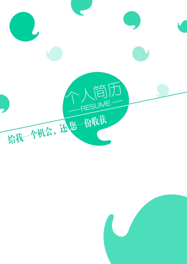 创意个性简历个人求职WORD模板01