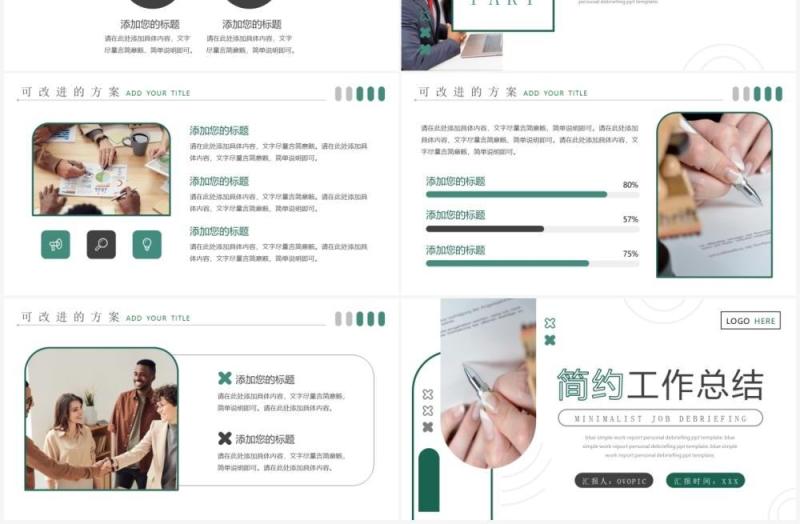 绿色简约商务风工作总结PPT通用模板