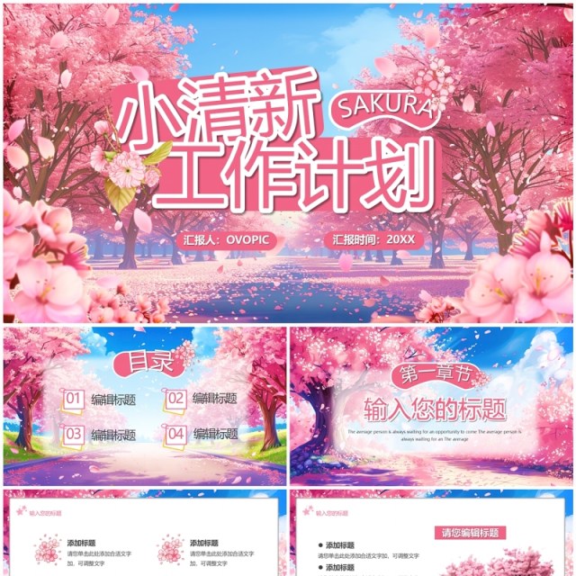 粉色小清新工作计划总结PPT通用模板 粉色小清新工作计划总结PPT通用模板