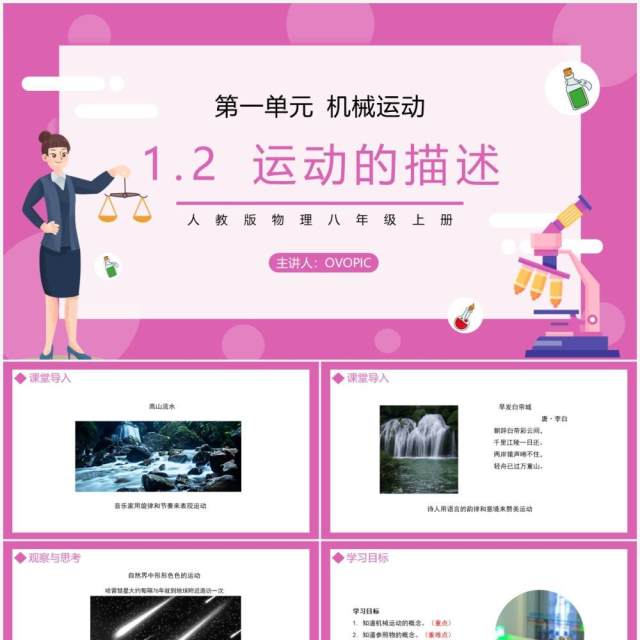 部编版八年级物理上册第一单元机械运动测量运动的描述课件PPT模板 部编版八年级物理上册第一单元机械运动测量运动的描述课件PPT模板