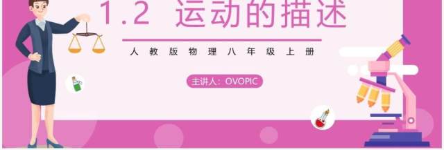 部编版八年级物理上册第一单元机械运动测量运动的描述课件PPT模板 部编版八年级物理上册第一单元机械运动测量运动的描述课件PPT模板