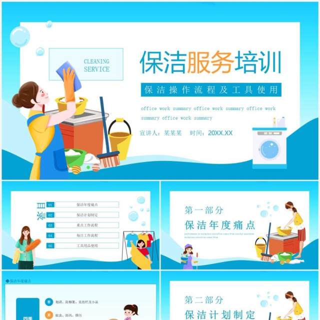 保洁服务培训保洁操作流程及工具使用动态PPT模板