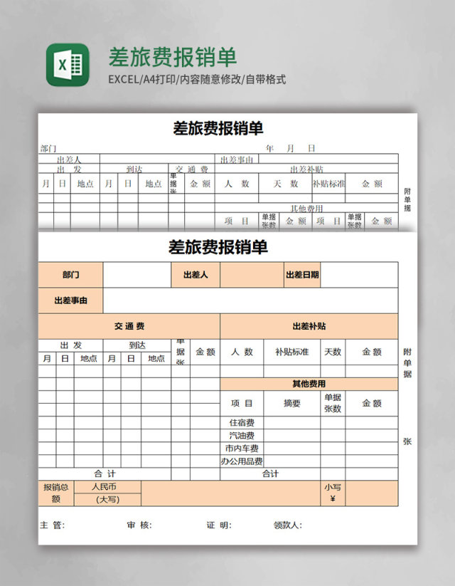 差旅费报销单EXCEL表格模板