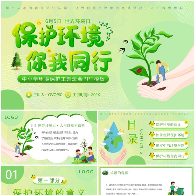 绿色清新风世界环境日保护环境PPT模板 绿色清新风世界环境日保护环境PPT模板