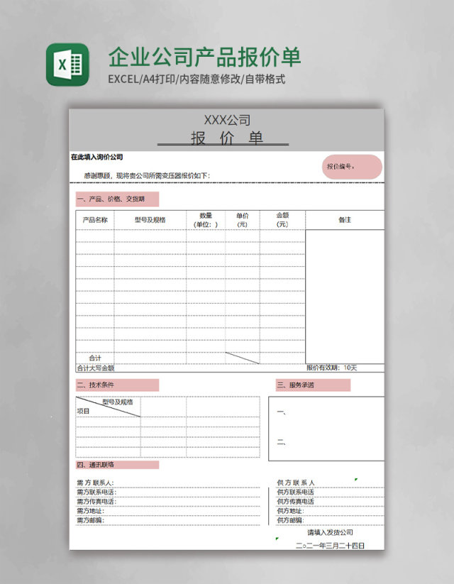 企业公司产品报价单Execl模板 企业公司产品报价单Execl模板