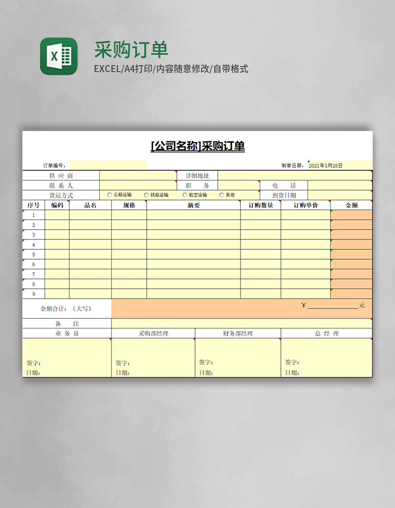 采购订单表Excel模板