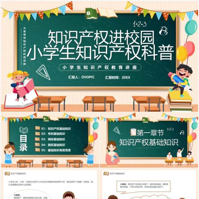 橙色黑板风小学生知识产权科普PPT模板 橙色黑板风小学生知识产权科普PPT模板