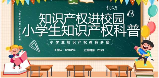 橙色黑板风小学生知识产权科普PPT模板