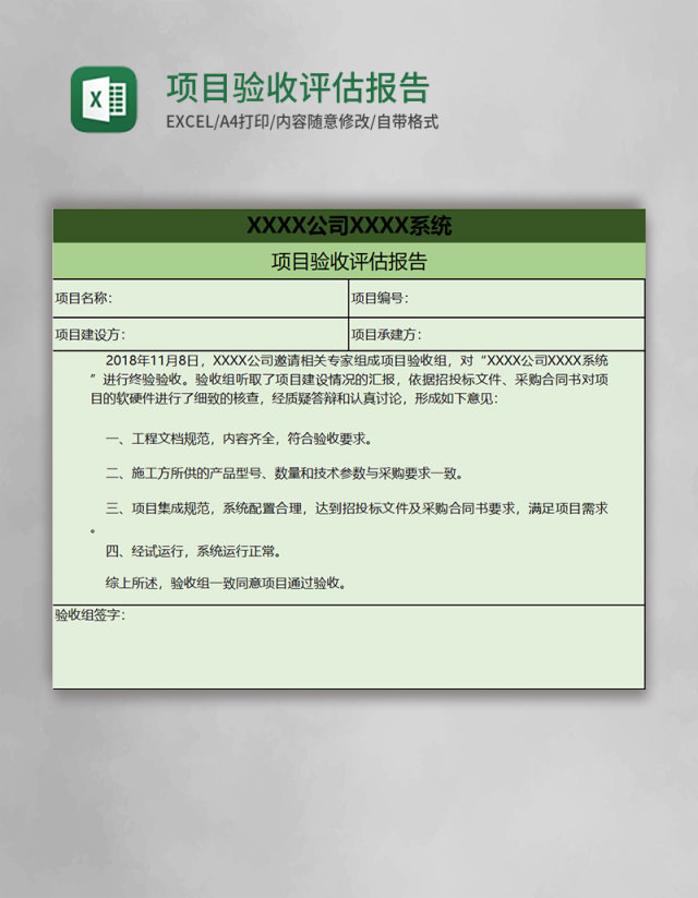 项目验收评估报告excel模板