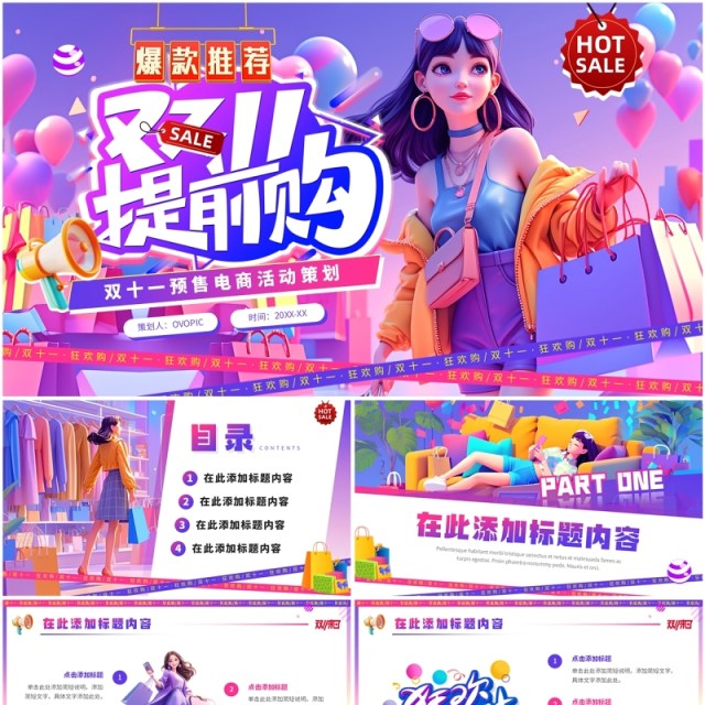 紫色插画风双十一预售提前购PPT模板 紫色插画风双十一预售提前购PPT模板