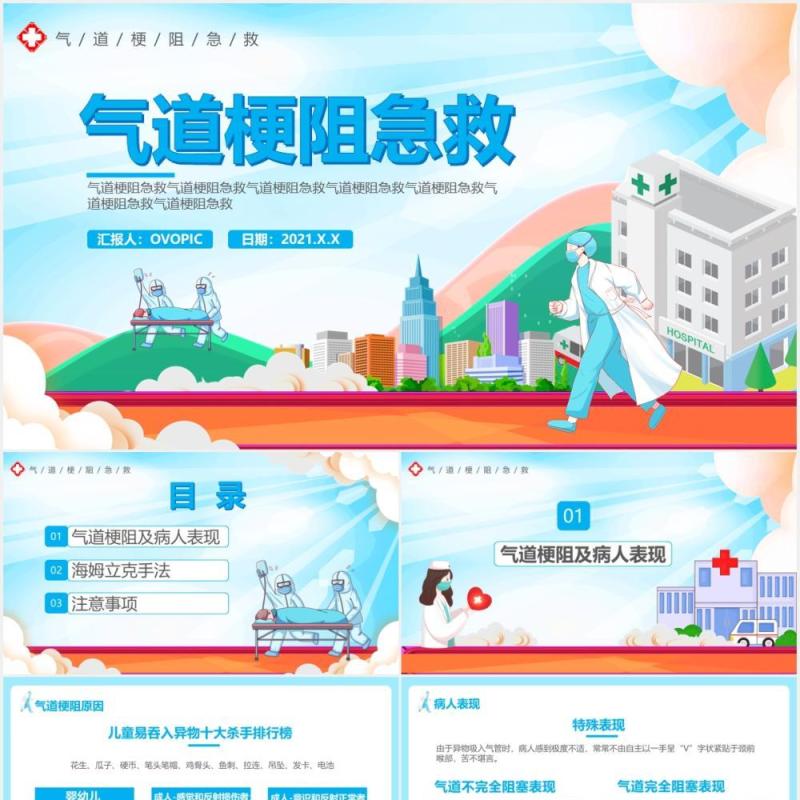 卡通风气道梗阻急救通用PPT模板