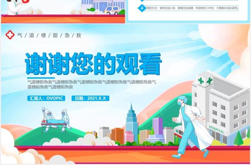 卡通风气道梗阻急救通用PPT模板