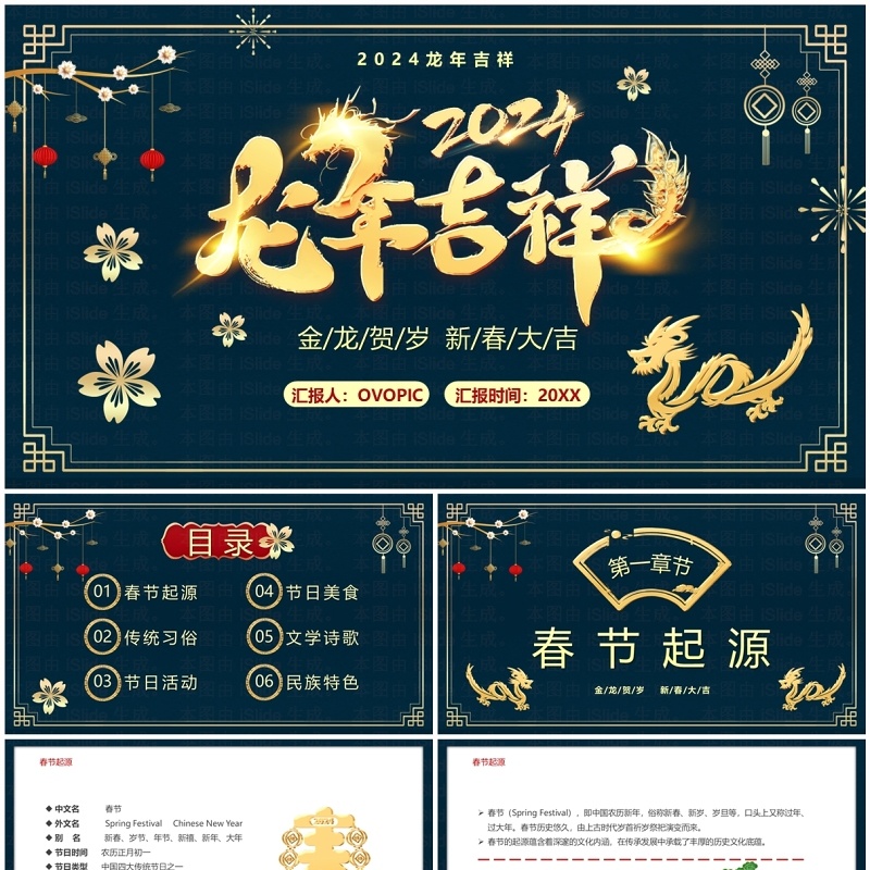 蓝色中国风2024龙年吉祥春节介绍PPT模板