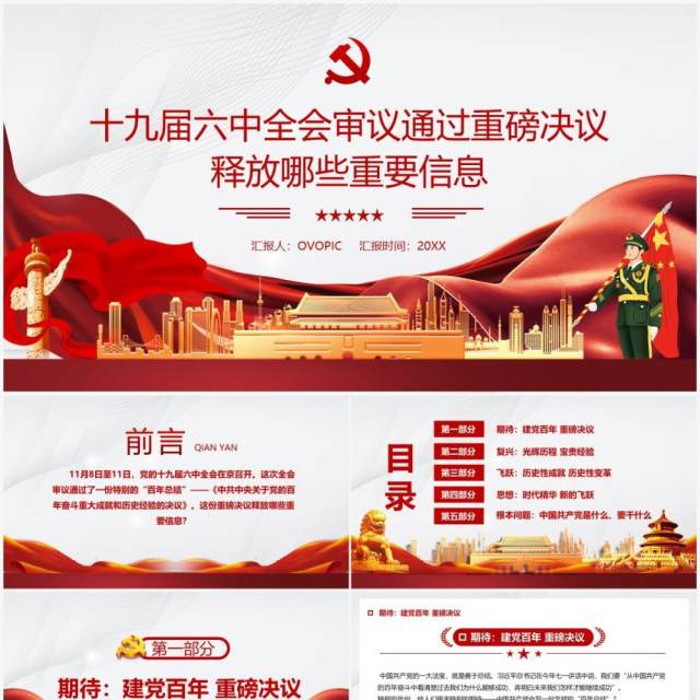 十九届六中全会通过的重磅决议内容PPT模板 十九届六中全会通过的重磅决议内容PPT模板