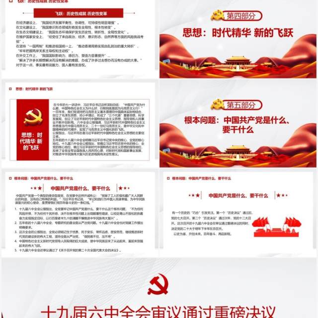 十九届六中全会通过的重磅决议内容PPT模板 十九届六中全会通过的重磅决议内容PPT模板