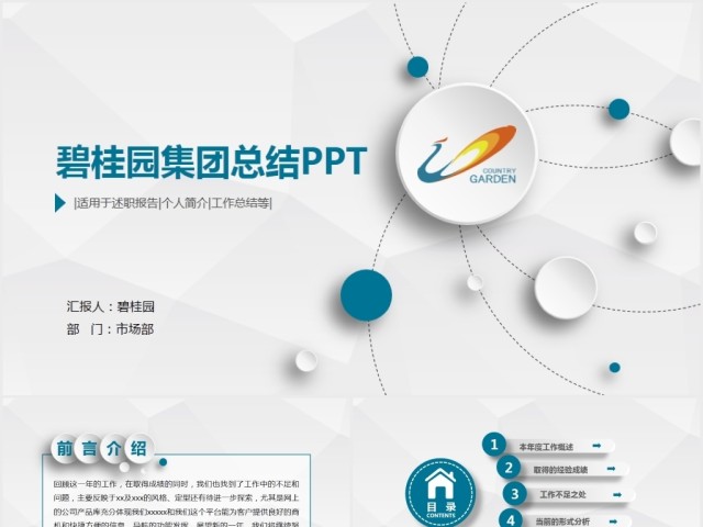 碧桂园房产森林城市会议总结通用动态ppt 碧桂园房产森林城市会议总结通用动态ppt