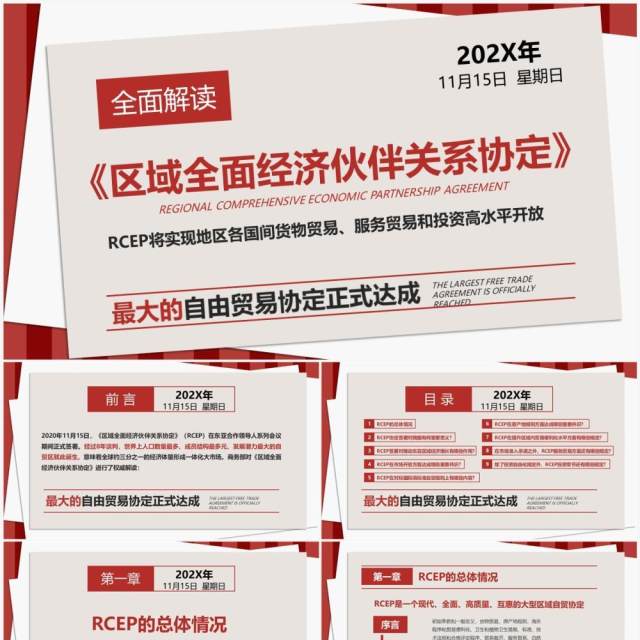 解读区域全面经济伙伴关系协定PPT模板 解读区域全面经济伙伴关系协定PPT模板
