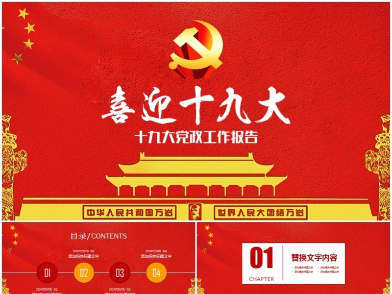 共产党代表大会十九大工作报告PPT