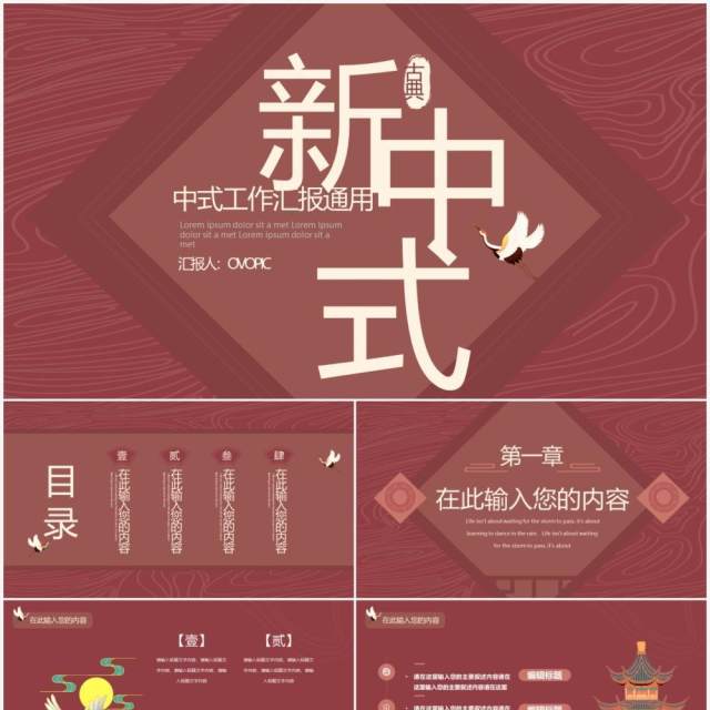 暗红色创意中式工作汇报通用PPT模板 暗红色创意中式工作汇报通用PPT模板