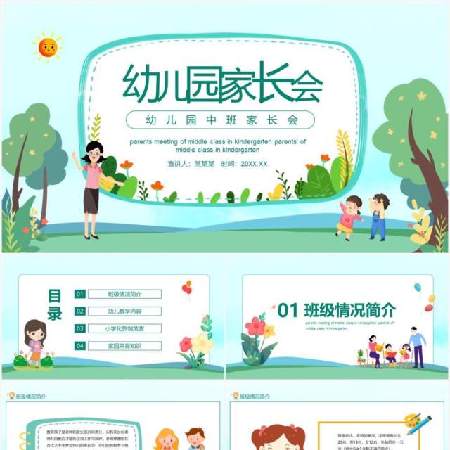 卡通学校幼儿园中班家长会动态课件PPT模板 卡通学校幼儿园中班家长会动态课件PPT模板