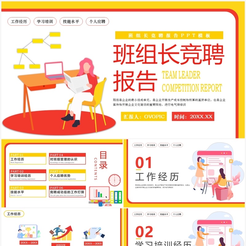 红黄扁平风班组长竞聘报告PPT模板