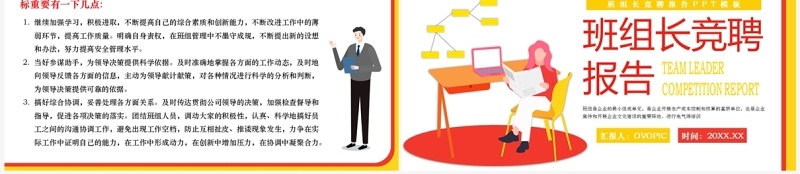 红黄扁平风班组长竞聘报告PPT模板