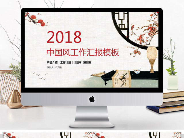 2018中国风工作汇报PPT模板