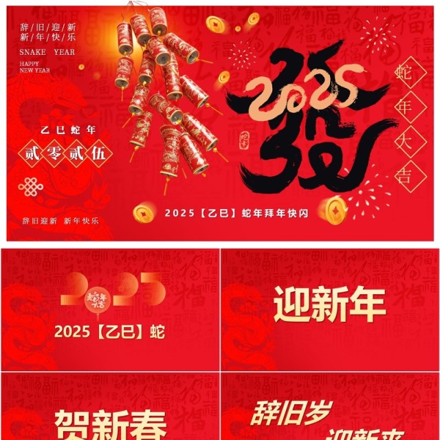 红色简约风2025蛇年拜年快闪PPT模版 红色简约风2025蛇年拜年快闪PPT模版