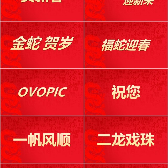 红色简约风2025蛇年拜年快闪PPT模版 红色简约风2025蛇年拜年快闪PPT模版