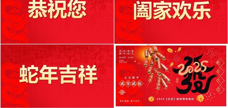 红色简约风2025蛇年拜年快闪PPT模版