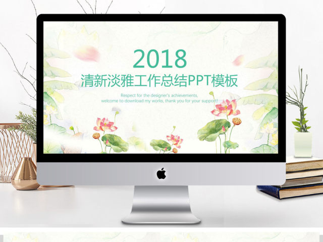 2018淡雅小清新商务工作总结PPT模板 2018淡雅小清新商务工作总结PPT模板