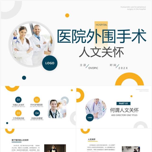 黄蓝简约风医院外围手术人文关怀PPT模板 黄蓝简约风医院外围手术人文关怀PPT模板