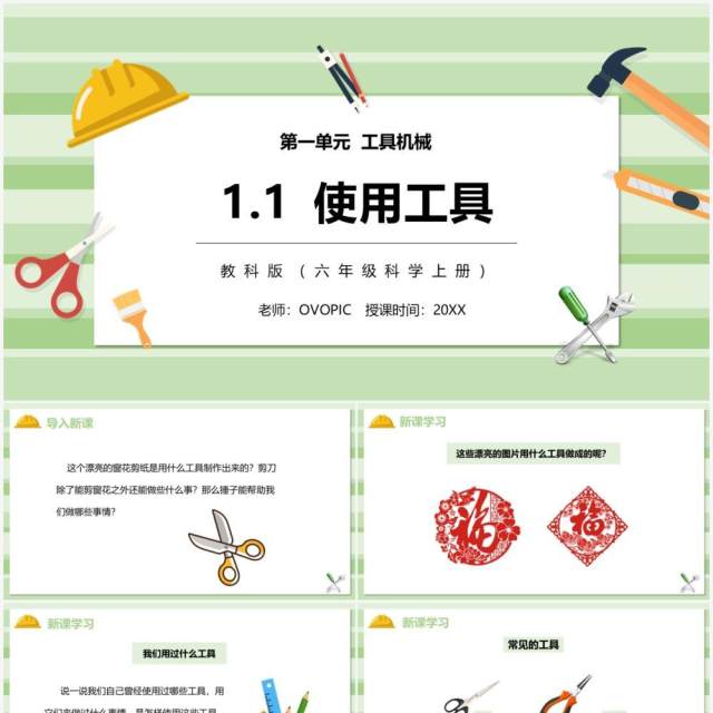 教科版六年级科学上册使用工具PPT模板 教科版六年级科学上册使用工具PPT模板