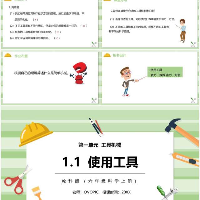 教科版六年级科学上册使用工具PPT模板 教科版六年级科学上册使用工具PPT模板